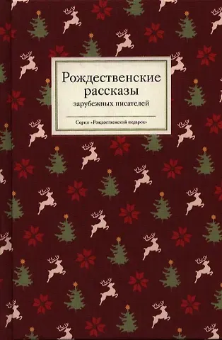 Татьяна Викторовна Стрыгина Рождественские рассказы зарубежных писателей (РождПод) Стрыгина