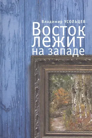 Восток лежит на Западе