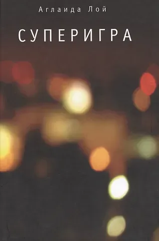 Аглаида Владимировна Лой Суперигра