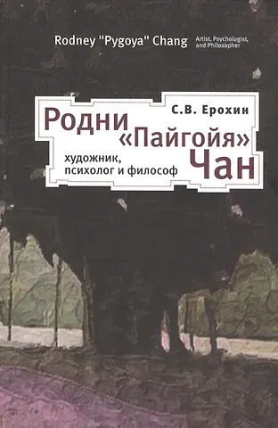 С.В. Ерохин Родни Пайгойя Чан: художник психолог и философ