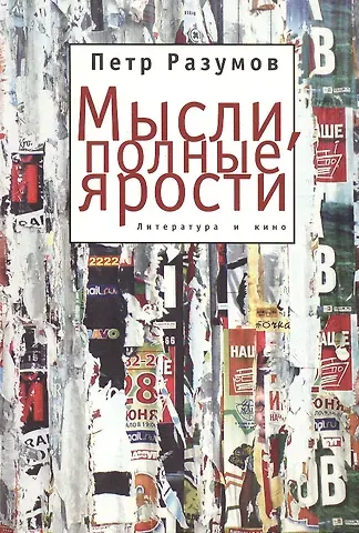 Мысли, полные ярости. Литература и кино