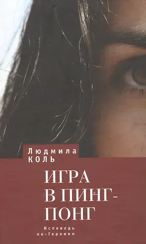 Людмила Коль Игра в пинг - понг. Исповедь не - Героини. Роман.