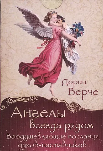 Ангелы всегда рядом. Воодушевляющие послания духов-наставников (комплект карточек в коробке)