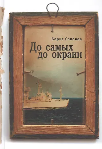 Борис Вадимович Соколов До самых до окраин