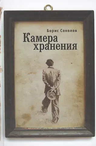 Борис Вадимович Соколов Камера хранения