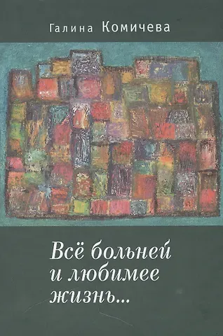 Галина Комичева Всё больней и любимее жизнь….