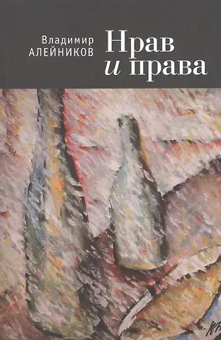 Владимир Дмитриевич Алейников Нрав и права