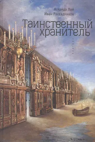 Аглаида Владимировна Лой Таинственный Хранитель. Роман