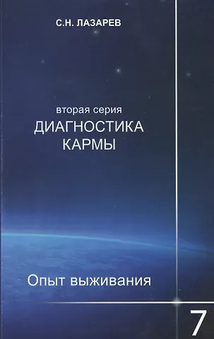 Сергей Николаевич Лазарев Опыт выживания. Часть-7. Диагностика кармы (2-ая серия)
