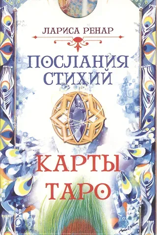 Лариса Ренар Послания стихий. Карты Таро (78 карт)