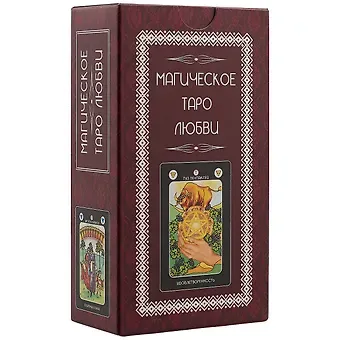 Магическое Таро Любви (78карт+инструкция)
