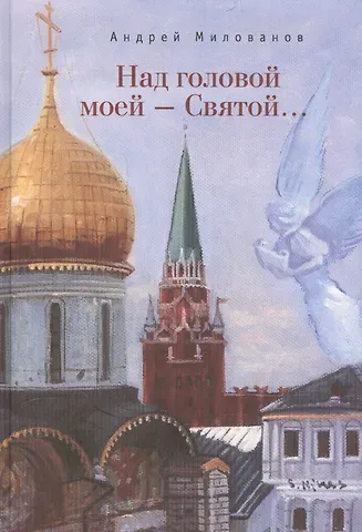 Андрей Милованов Над головой моей - Святой