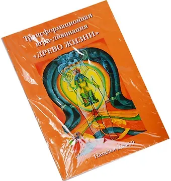 Таро Аввалон, Трансформационная игра-дивинация Древо жизни