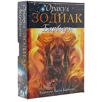 Паоло Барбьери Таро Аввалон, Оракул Зодиак (коробка) (упаковка) (26 карт) (ОРЗД) (Барбьери)
