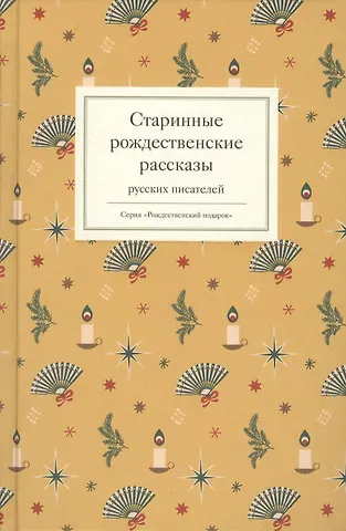 Старинные рождественские рассказы русских писателей