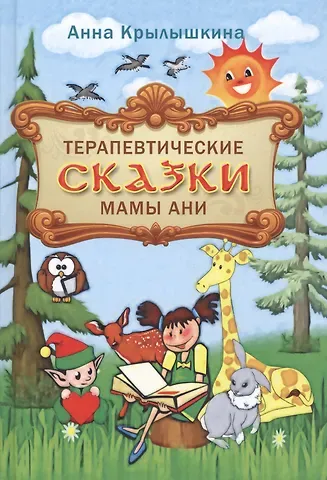 Терапевтические сказки мамы Ани