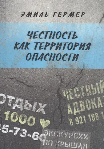 Эмиль Исаакович Гермер Честность как территория опасности