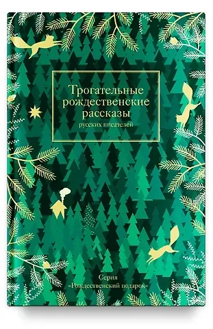 Аркадий Тимофеевич Аверченко Трогательные рождественские рассказы русских писателей