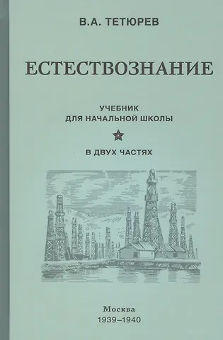 Владимир Алексеевич Тетюрев Естествознание. Учебник для начальной школы в двух частях (1939-1940)