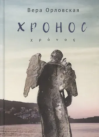 Вера Орловская Хронос
