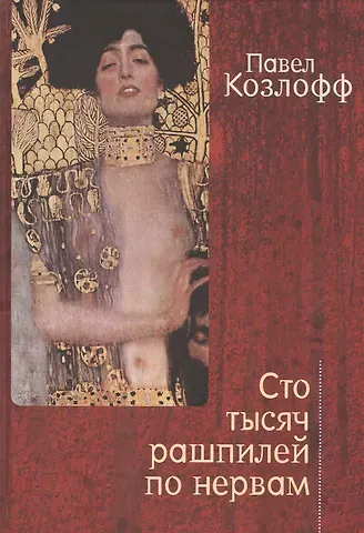 Павел Козлофф Сто тысяч рашпилей по нервам. Рассказы и стихи