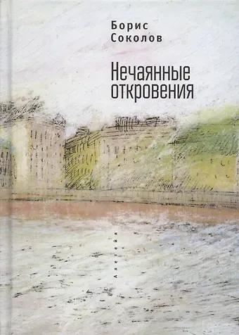 Борис Вадимович Соколов Нечаянные откровения