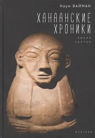 Наум Исаакович Вайман Ханаанские хроники. Архив третий