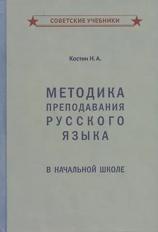 Никифор Алексеевич Костин Методика преподавания русского языка в начальной школе