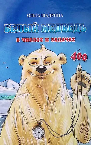 Ольга Юрьевна Шадрина Белый медведь в числах и задачах