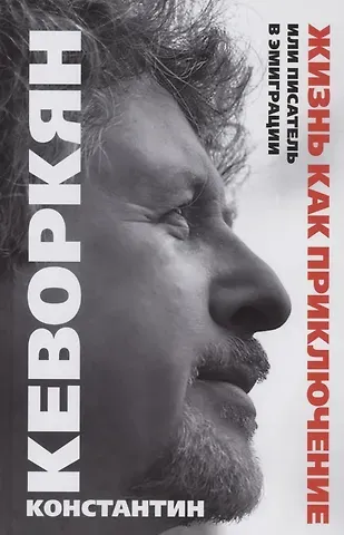 Константин Эрвантович Кеворкян Жизнь как приключение, или Писатель в эмиграции