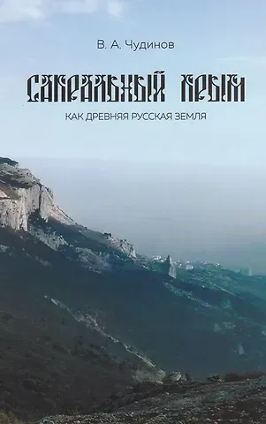 Валерий Алексеевич Чудинов Сакральный Крым как древняя русская земля