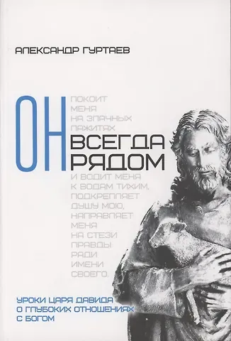 Александр Гуртаев Он всегда рядом. Уроки царя Давида о глубоких отношениях с Богом