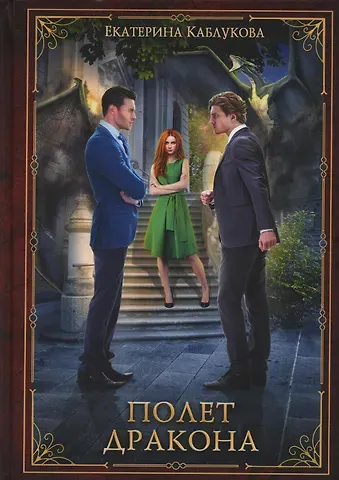 Екатерина Каблукова Полет дракона