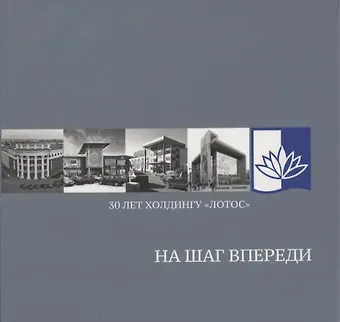 На шаг впереди: 30 лет Холдингу «Лотос»