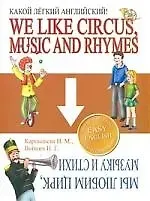 Нинель Максимовна Карпышева Какой легкий английский! We like Circus, Music and Rhymes