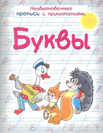 Анна Владимировна Красницкая Буквы Необыкновенные прописи с приключениями
