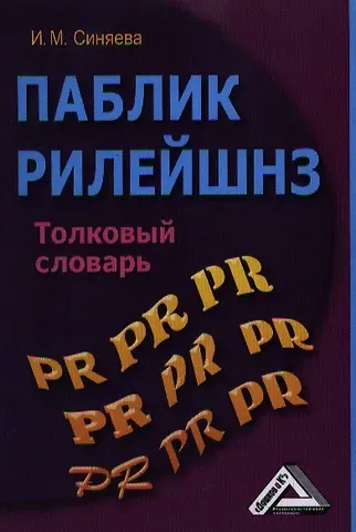 Инга Михайловна Синяева Паблик рилейшнз: толковый словарь, 2-е изд.(изд:2)