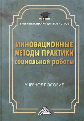 Г.Х. Мусина-Мазнова Инновационные методы практики социальной работы: Учебное пособие для магистров