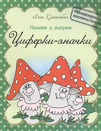 Анна Владимировна Красницкая Прописи. Циферки-значки
