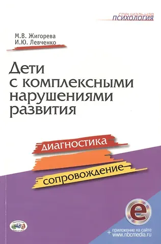 Дети с комплексными нарушениями развития. Диагностика и сопровождение с online приложением