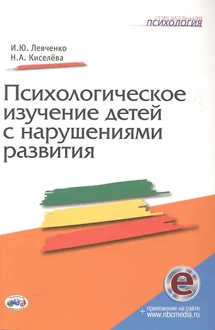 Ирина Юрьевна Левченко Психологическое изучение детей с нарушениями развития. Книга+CD