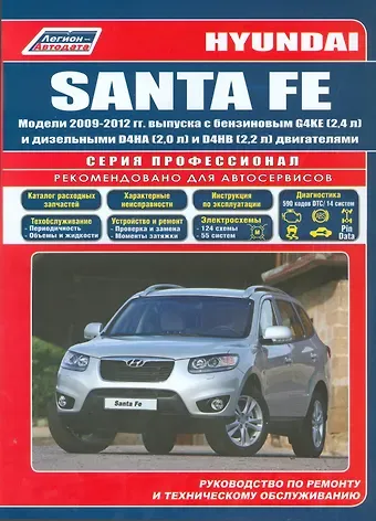 Hyundai SANTA FE. Модели 2009-2012 гг. выпуска с бензиновым G4KE (2,4 л.) и дизельными D4HA (2,0 л. Common Rail), D4HB (2,2 л. Common Rail) двигателями. Руководство по ремонту и техническому обслуживанию