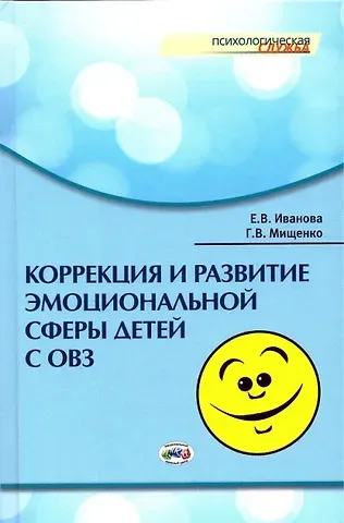 Галина Владимировна Мищенко, Елена Владимировна Иванова Коррекция и развитие эмоциональной сферы детей с ограниченными возможностями здоровья