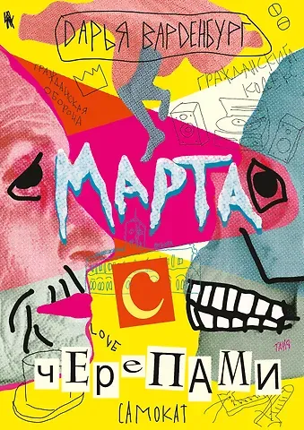 Дарья Варденбург Марта с черепами