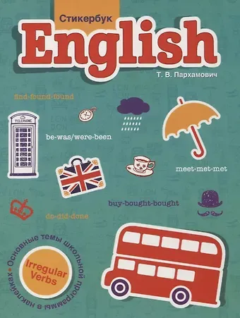 Татьяна Васильевна Пархамович Стикербук English. Irregular Verbs