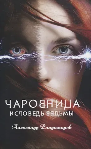 Александр Владимиров Чаровница. Исповедь ведьмы