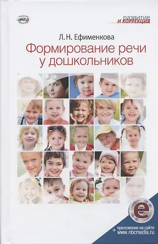 Людмила Николаевна Ефименкова Формирование речи у дошкольников