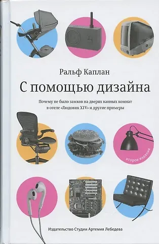 Ральф Каплан С помощью дизайна