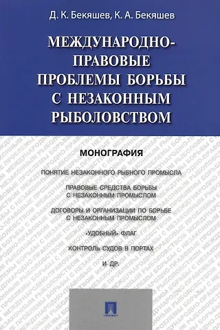 Д. К. Бекяшев Международно-правовые проблемы борьбы с незаконным рыболовством.Монография