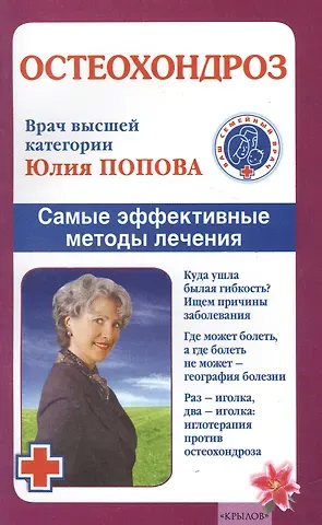 Юлия Сергеевна Попова Остеохондроз. Самые эффективные методы лечения.